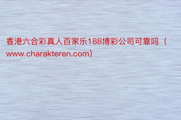 香港六合彩真人百家乐188博彩公司可靠吗（www.charakteren.com）