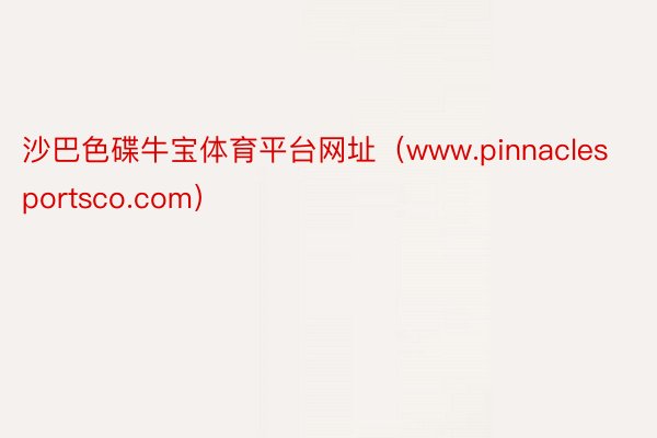 沙巴色碟牛宝体育平台网址（www.pinnaclesportsco.com）