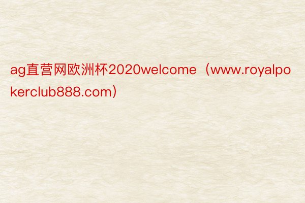 ag直营网欧洲杯2020welcome（www.royalpokerclub888.com）