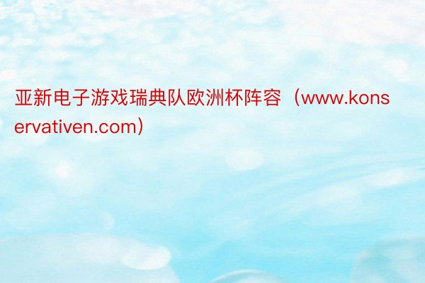 亚新电子游戏瑞典队欧洲杯阵容（www.konservativen.com）