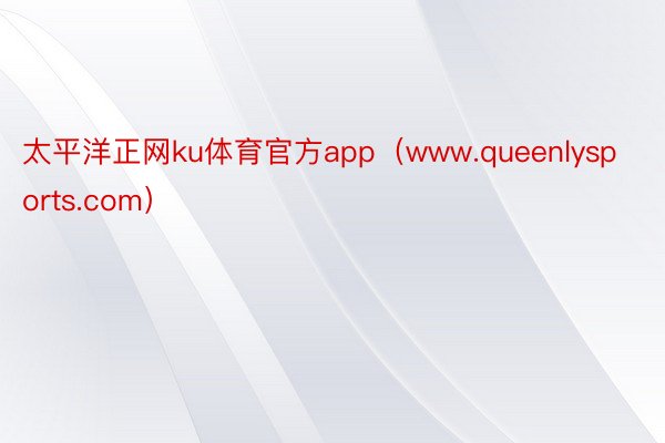 太平洋正网ku体育官方app（www.queenlysports.com）