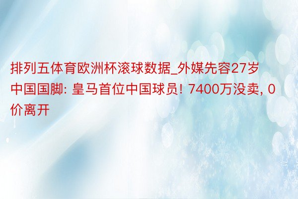 排列五体育欧洲杯滚球数据_外媒先容27岁中国国脚: 皇马首位中国球员! 7400万没卖, 0价离开