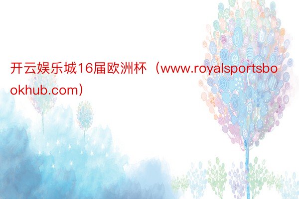 开云娱乐城16届欧洲杯（www.royalsportsbookhub.com）