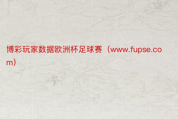 博彩玩家数据欧洲杯足球赛（www.fupse.com）