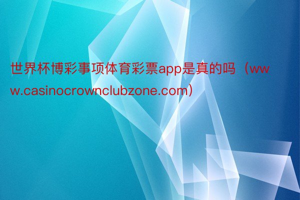 世界杯博彩事项体育彩票app是真的吗（www.casinocrownclubzone.com）